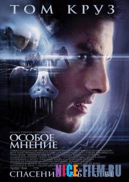 Особое мнение (2002)