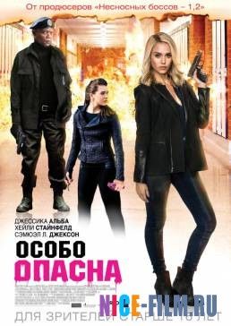 Особо опасна (2014)