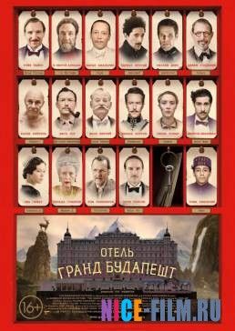 Отель «Гранд Будапешт» (2014)