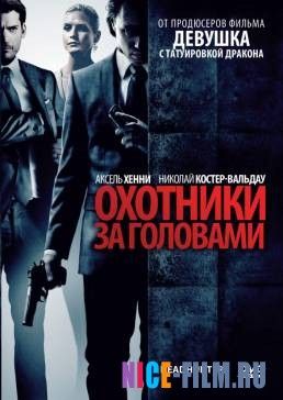 Охотники за головами (2011)