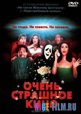 Очень страшное кино (2000)