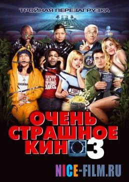 Очень страшное кино 3 (2003)