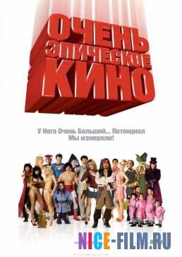 Очень эпическое кино (2007)