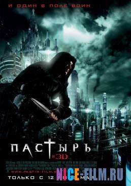 Пастырь (2011)