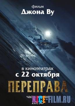 Переправа 2 (2015)