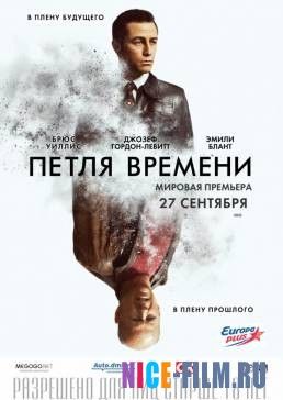 Петля времени (2012)