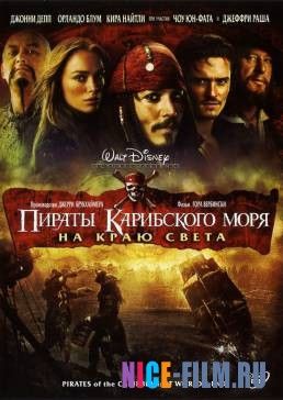 Пираты Карибского моря: На краю Света (2007)