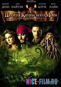 Пираты Карибского моря: Сундук мертвеца (2006)