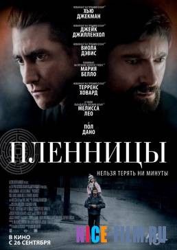 Пленницы (2013)