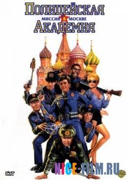 Полицейская академия 7: Миссия в Москве (1994)