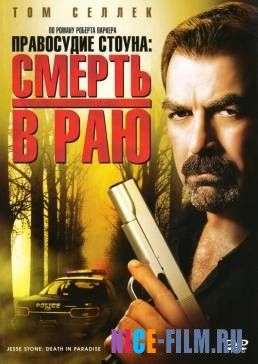 Правосудие Стоуна: Смерть в раю (2006)