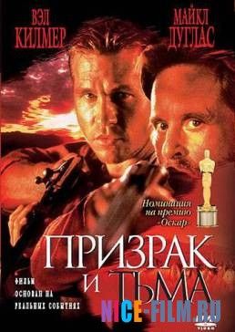 Призрак и Тьма (1996)