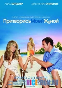 Притворись моей женой (2011)