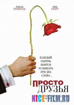 Просто друзья (2005)