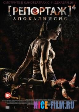 Репортаж: Апокалипсис (2014)