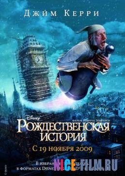 Рождественская история (2009)