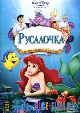 Русалочка (1989)