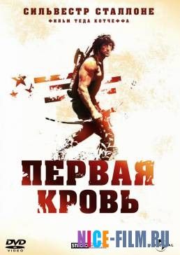 Рэмбо: Первая кровь (1982)