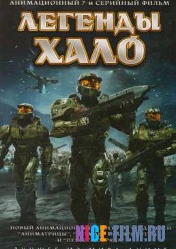 Легенды Halo (2010)