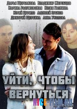 Уйти, чтобы вернуться (2016)