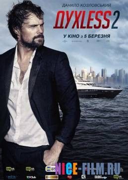 Духless 2 (2015)