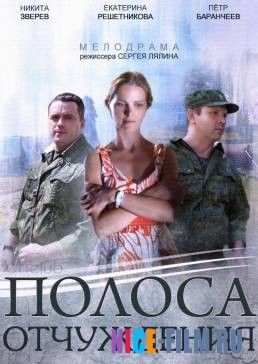 Полоса отчуждения (2014)