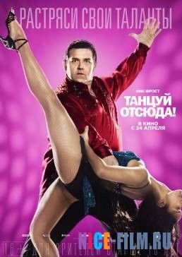 Танцуй отсюда! (2013)