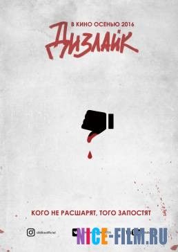 Дизлайк (2016)