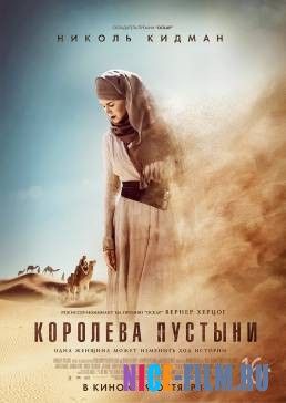 Королева пустыни (2016)