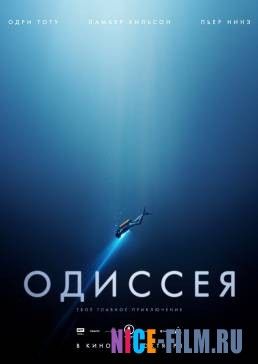 Одиссея (2016)