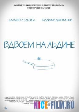 Вдвоем на льдине (2015)