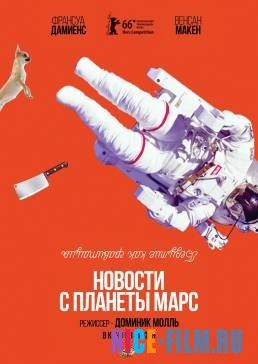 Новости с планеты Марс (2016)