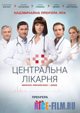 Центральная больница (2016)