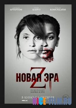 Новая эра Z (2016)