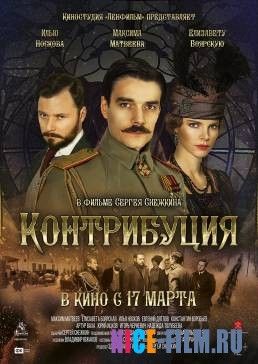 Контрибуция (2016)