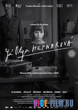 Я, Ольга Гепнарова (2016)