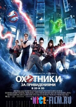 Охотники за привидениями (2016)