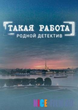 Такая работа (1,2,3 сезон)