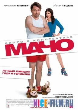 Мачо Мэн (2015)