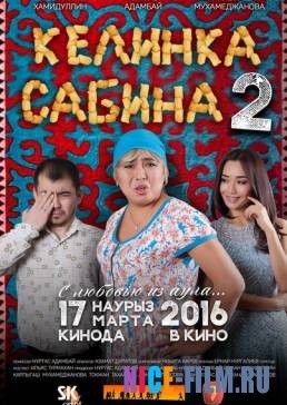 Келинка Сабина 2 (2016)