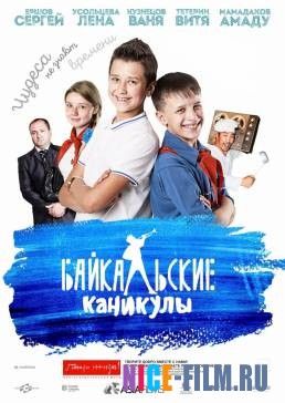 Байкальские каникулы (2016)