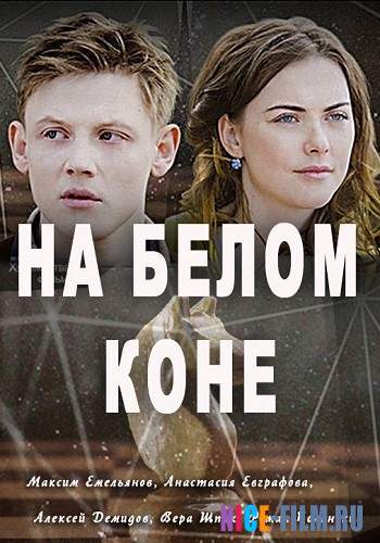 На белом коне (2016)