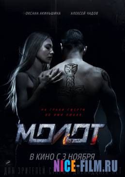 Молот (2016)