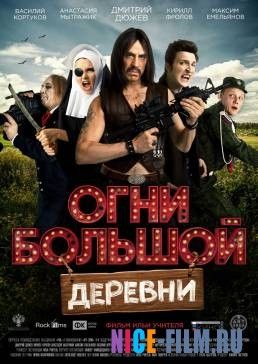 Огни большой деревни (2017)