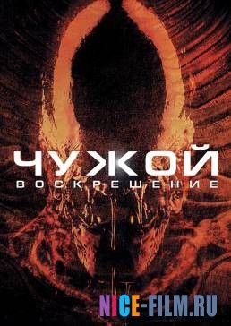 Чужой 4: Воскрешение (1997)