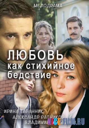 Любовь как стихийное бедствие (2016)