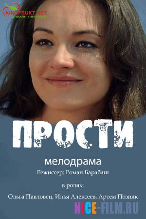 Прости (2016)