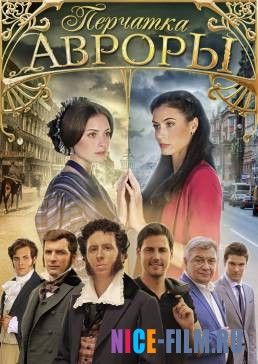 Перчатка Авроры (2016)