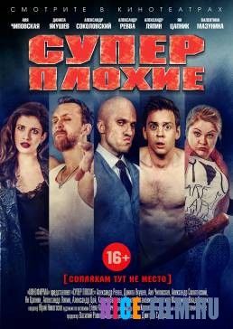 Суперплохие (2016)