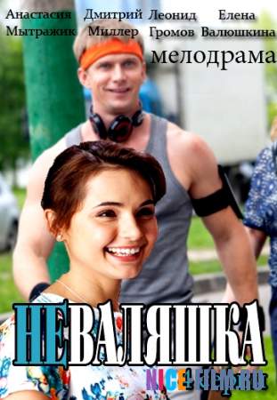 Неваляшка (2016)